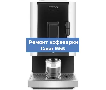Замена прокладок на кофемашине Caso 1656 в Перми